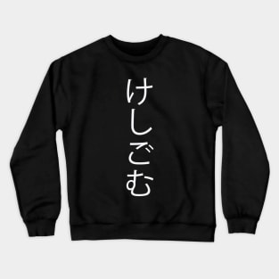 Keshigomu - Japanese Hiragana for "Eraser" Crewneck Sweatshirt